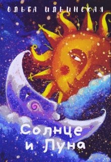 Солнце и Луна (Ольга Ильинская)