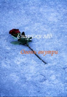 Снаружи лёд — Огонь внутри (Джон Силь)