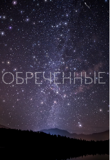 Обречённые (Elizaveta Serebro)