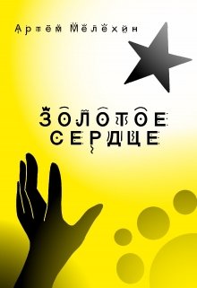 Золотое Сердце (Артём Мелехин)