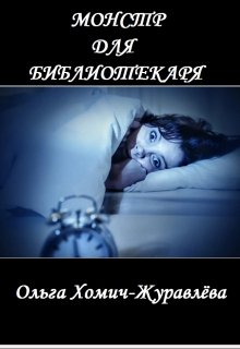 Монстр Для Библиотекаря (Ольга Хомич-Журавлёва)