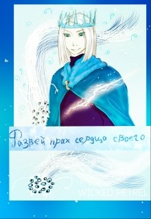 Развей прах сердца своего (Wicked Petrel)