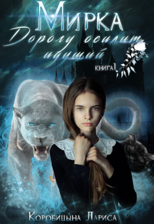 Мирка. Дорогу осилит идущий. Книга 1 (Лариса Коробицына)