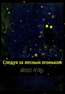 Следуя за лесным огоньком (Wicked Petrel)