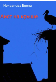 Неиванова Е. » Аист на крыше » ( 18+) (Еленка)