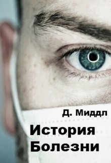 История Болезни. Книга 1 (Эм Ди Миддл)
