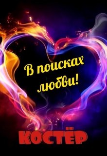 В поисках любви! (Костёр)