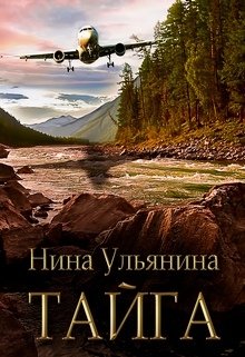 Тайга (Ульянина Нина)