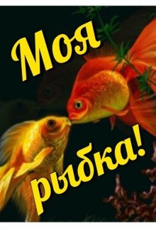 Моя рыбка! (Нюшатюша)