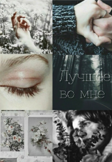 Лучшее во мне (Мари Кравец)