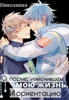 О парне, изменившем мою жизнь… и ориентацию (Николашка)