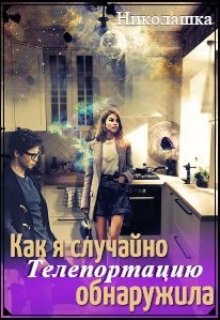 Как я случайно телепортацию обнаружила (Николашка)
