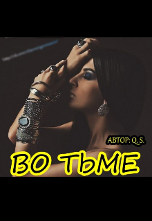 Во тьме (Q.S.)
