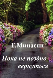 Пока не поздно вернуться (Татьяна Минасян)