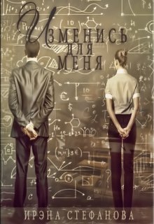 Изменись для меня (Ирэна Стефанова (ivs))