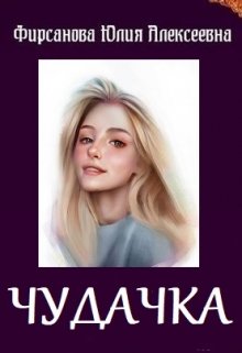 Чудачка (Юлия Фирсанова)