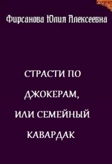 Страсти по Джокерам, или семейный кавардак (Юлия Фирсанова)