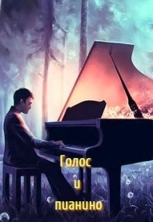 Голос и пианино (Дмитрий Компаньонов)