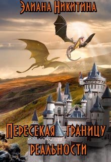 Пересекая границу реальности (Элиана Никитина)