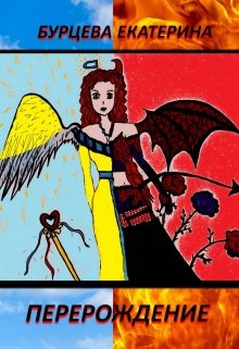 Перерождение (Бурцева Екатерина)