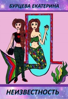 Неизвестность (Бурцева Екатерина)