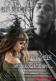 Это не может больше продолжаться… (Lelya Ice)