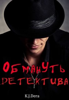 Обмануть детектива (Katherine Dera)