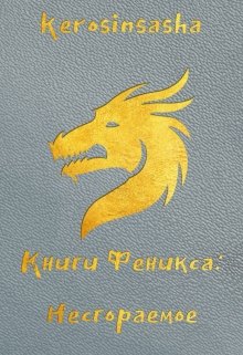 Несгораемое (Kerosinsasha)