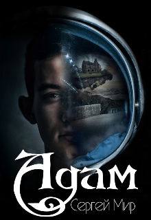 Adam (Сергей Мир)