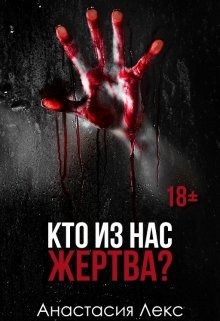 Кто из нас жертва? (Анастасия Лекс)