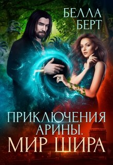 Приключения Арины. Мир Шира (Белла Берт)