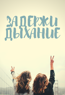 Задержи дыхание (Яна Келлер)
