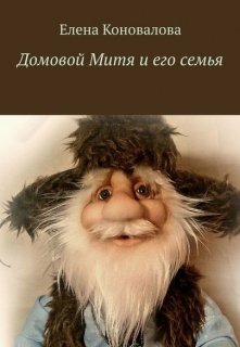 Домовой Митя и его Семья (Елена Коновалова)