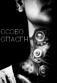 Особо опасен (Яна Келлер)
