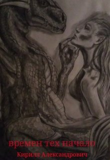 Времен тех начало. (Кирилл Александрович)