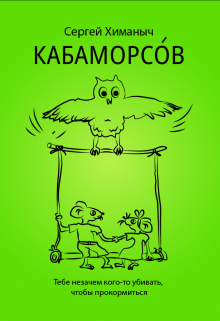 Кабаморсо́в (SergeyHim)
