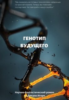 Генотип будущего (Игорь Дикало)