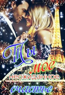 № 4  Ты мое неожиданное счастье (Marianna L)