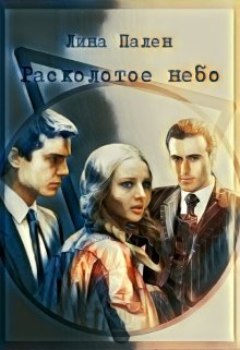 Расколотое небо (Лина Пален)
