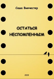 Остаться несломленным (Sasha_Winchester)