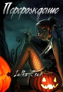 Перерождение (Iolka Eson)