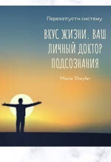 Вкус жизни. Ваш личный доктор подсознания (Sheyter)