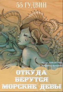Откуда берутся морские девы (Вейла Лили (55 Гудвин))