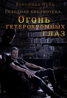Голодная библиотека. Огонь гетерохромных глаз (Neits)