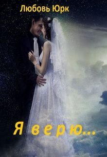Я верю… (Любовь Юрк)
