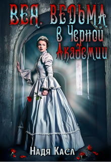 Вея. Ведьма в Чёрной Академии (Надя Касл)
