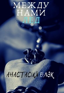 Между нами лёд (Анастасия Black)