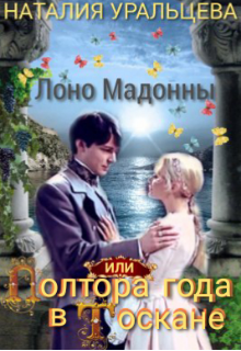Лоно Мадонны, или Полтора года в Тоскане (Наталия Уральцева)
