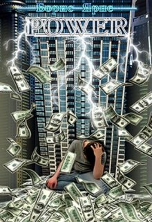 Power (Борис Ярне)