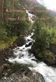 Водопад и ручеек (Тетяна Гречишнікова)